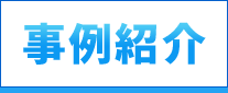 事例紹介