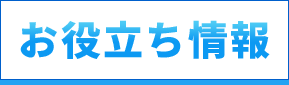お役立ち情報