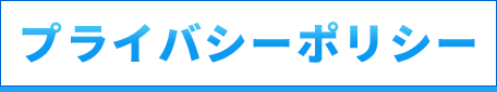 プライバシーポリシー