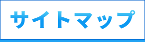 サイトマップ