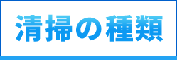 清掃の種類